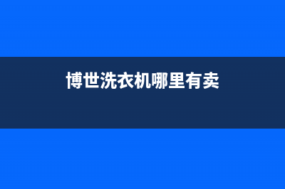 博世洗衣机全国服务热线全国统一厂家售后客服务预约(博世洗衣机哪里有卖)