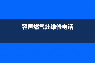 庄河市容声灶具服务电话2023已更新[客服(容声燃气灶维修电话)