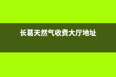 长葛市区奇田燃气灶售后电话2023已更新(今日(长葛天然气收费大厅地址)