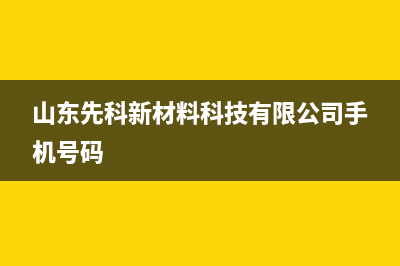 滨州市区先科集成灶售后24h维修专线(山东先科新材料科技有限公司手机号码)