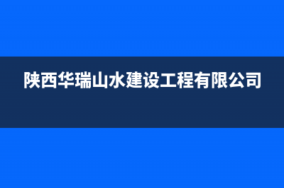 延安华瑞Huariy壁挂炉全国售后服务电话(陕西华瑞山水建设工程有限公司)