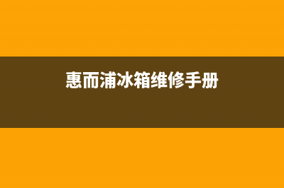 惠而浦冰箱服务电话24小时(2023更新(惠而浦冰箱维修手册)