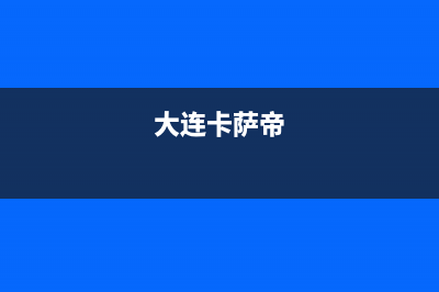 抚顺市卡萨帝燃气灶售后维修电话号码2023已更新(网点/更新)(大连卡萨帝)