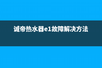 诚帝（chengdi）油烟机维修点2023已更新(厂家/更新)(诚帝热水器e1故障解决方法)