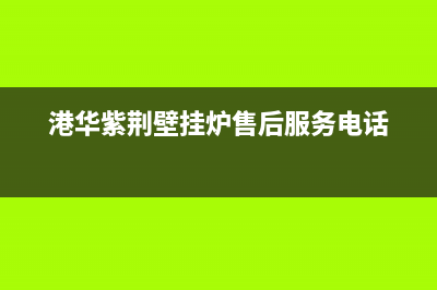 港华紫荆（BAUHINIA）油烟机售后服务电话2023已更新(400)(港华紫荆壁挂炉售后服务电话)