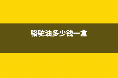 骆驼（CAMEL）油烟机售后电话是多少2023已更新(网点/更新)(骆驼油多少钱一盒)