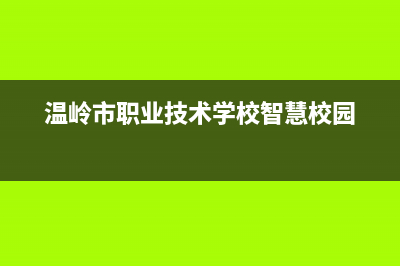 温岭市智慧人(ZHRCJ)壁挂炉客服电话24小时(温岭市职业技术学校智慧校园)