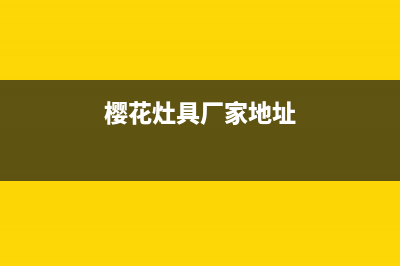 桐城市樱花灶具售后电话24小时2023已更新(网点/电话)(樱花灶具厂家地址)