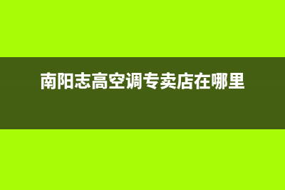 南阳志高(CHIGO)壁挂炉维修电话24小时(南阳志高空调专卖店在哪里)