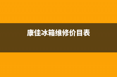 康佳冰箱维修电话24小时2023已更新(今日(康佳冰箱维修价目表)