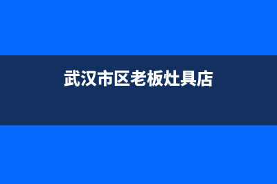 武汉市区老板灶具维修售后电话(今日(武汉市区老板灶具店)