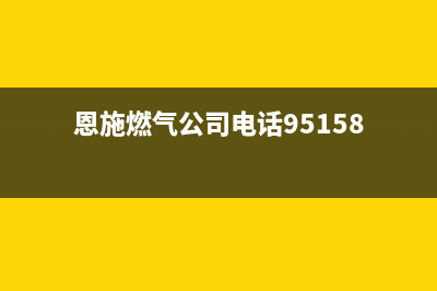 恩施市区前锋燃气灶售后维修电话号码(今日(恩施燃气公司电话95158)