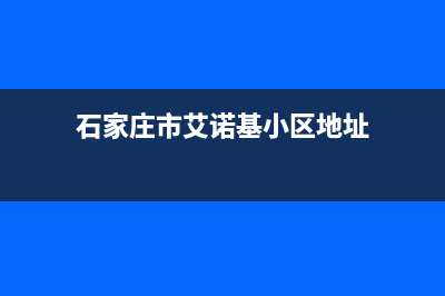 石家庄市艾诺基壁挂炉售后电话多少(石家庄市艾诺基小区地址)