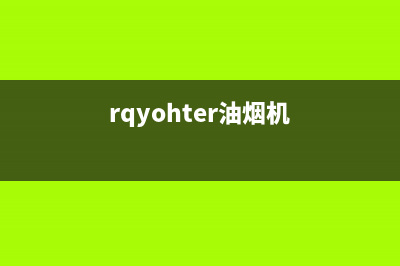 宏尔油烟机24小时服务电话2023已更新(全国联保)(rqyohter油烟机)