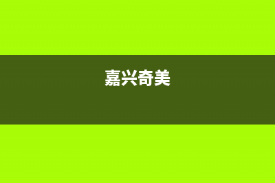 嘉兴市区奇田集成灶全国统一服务热线2023已更新(2023更新)(嘉兴奇美)