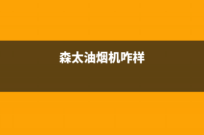 森太郎油烟机售后维修2023已更新(400/联保)(森太油烟机咋样)