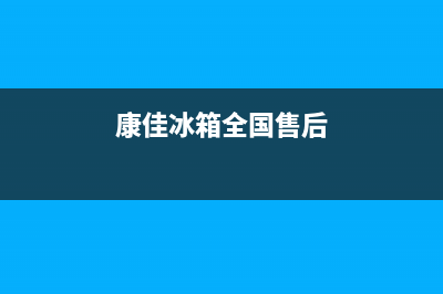 康佳冰箱全国24小时服务电话号码已更新(今日资讯)(康佳冰箱全国售后)