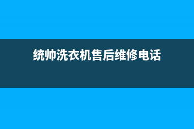 统帅洗衣机售后服务电话号码售后(统帅洗衣机售后维修电话)