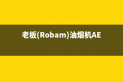 老板（Robam）油烟机上门服务电话2023已更新[客服(老板(Robam)油烟机AES3X73S)