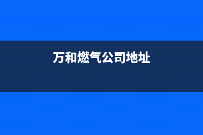 资阳市区万和燃气灶全国统一服务热线已更新(万和燃气公司地址)