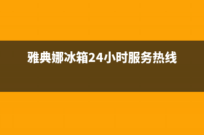 雅典娜冰箱24小时人工服务已更新(厂家热线)(雅典娜冰箱24小时服务热线)