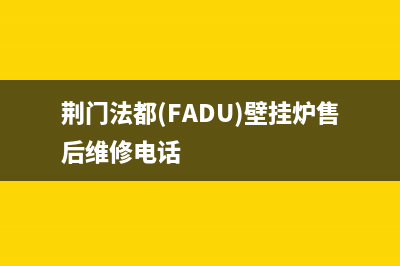 荆门法都(FADU)壁挂炉售后维修电话