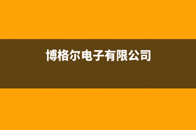 湖州市区博格尔壁挂炉售后电话多少(博格尔电子有限公司)