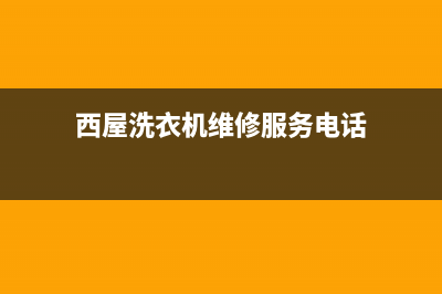 西屋洗衣机维修售后售后客服24小时服务吗(西屋洗衣机维修服务电话)