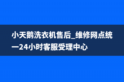 小天鹅洗衣机售后 维修网点统一24小时客服受理中心