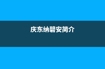 龙岩市庆东纳碧安(KDNAVIEN)壁挂炉售后服务电话(庆东纳碧安简介)