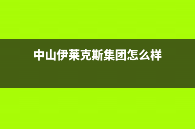 中山伊莱克斯集成灶全国24小时服务热线2023已更新(400)(中山伊莱克斯集团怎么样)