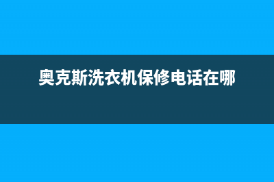 奥克斯洗衣机维修电话24小时维修点统一售后400(奥克斯洗衣机保修电话在哪)