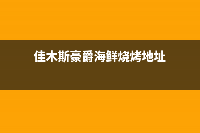 佳木斯市区伯爵(Brotje)壁挂炉服务电话24小时(佳木斯豪爵海鲜烧烤地址)