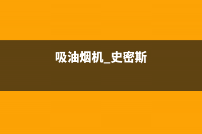 SMITHALLEN油烟机售后维修电话2023已更新(今日(吸油烟机.史密斯)