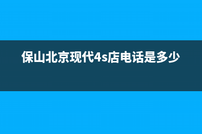 保山现代(MODERN)壁挂炉服务热线电话(保山北京现代4s店电话是多少)