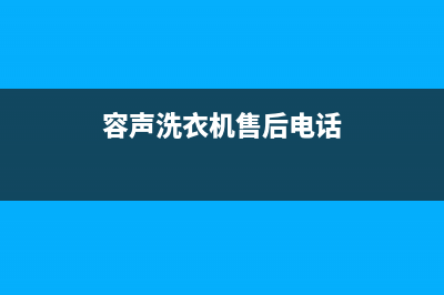 容声洗衣机客服电话号码统一400厂家(容声洗衣机售后电话)