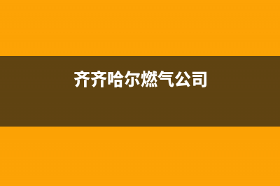 齐齐哈尔老板燃气灶维修服务电话2023已更新(400/更新)(齐齐哈尔燃气公司)