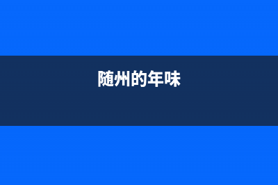 随州市区年代灶具维修中心2023已更新（今日/资讯）(随州的年味)