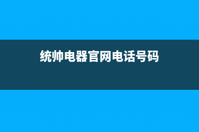 象山市统帅(Leader)壁挂炉24小时服务热线(统帅电器官网电话号码)