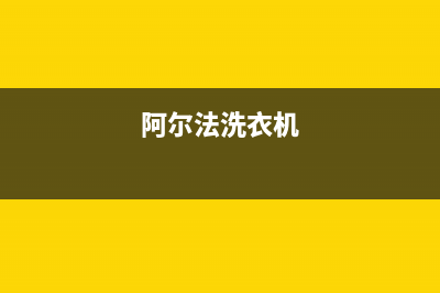 阿尔法ALPHA洗衣机24小时服务电话统一客服400电话咨询(阿尔法洗衣机)