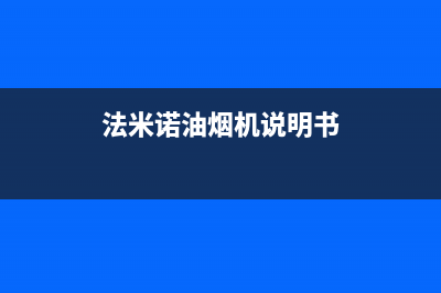 米法欧油烟机售后维修2023已更新(400/更新)(法米诺油烟机说明书)