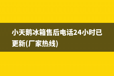 小天鹅冰箱售后电话24小时已更新(厂家热线)