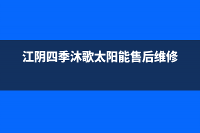 江阴市区四季沐歌(MICOE)壁挂炉客服电话24小时(江阴四季沐歌太阳能售后维修)