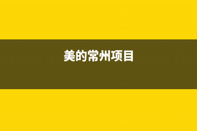 常州市美的集成灶服务电话多少2023已更新(400)(美的常州项目)