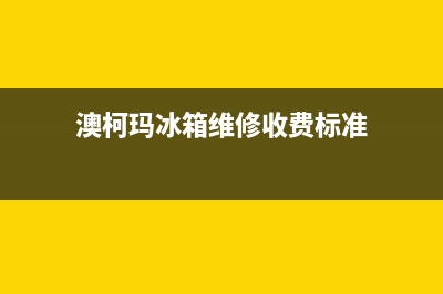 澳柯玛冰箱维修电话查询(2023更新(澳柯玛冰箱维修收费标准)