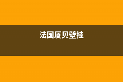 长兴法国厦贝壁挂炉服务电话(法国厦贝壁挂)