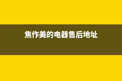 焦作市美的灶具服务网点2023已更新(400/更新)(焦作美的电器售后地址)