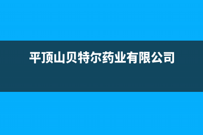 平顶山贝姆(Beamo)壁挂炉售后电话多少(平顶山贝特尔药业有限公司)