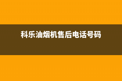 科乐油烟机售后服务电话号2023已更新(厂家/更新)(科乐油烟机售后电话号码)