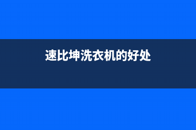 速比坤洗衣机全国服务热线全国统一厂家2022售后服务电话(速比坤洗衣机的好处)